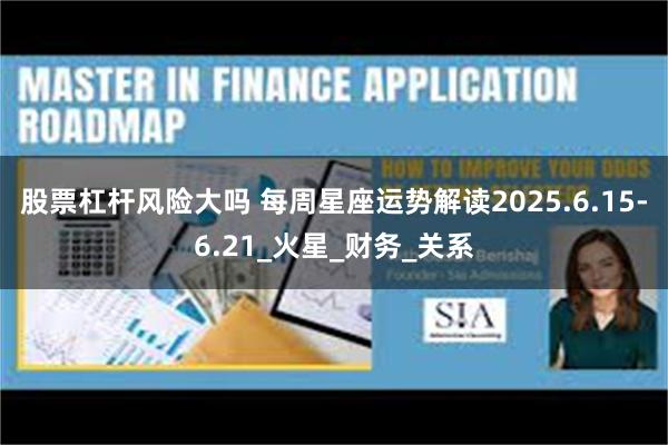 股票杠杆风险大吗 每周星座运势解读2025.6.15-6.21_火星_财务_关系