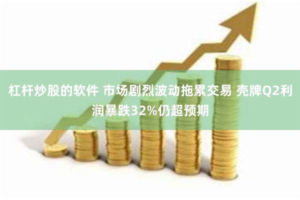 杠杆炒股的软件 市场剧烈波动拖累交易 壳牌Q2利润暴跌32%仍超预期