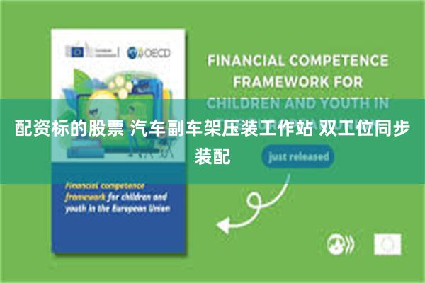配资标的股票 汽车副车架压装工作站 双工位同步装配